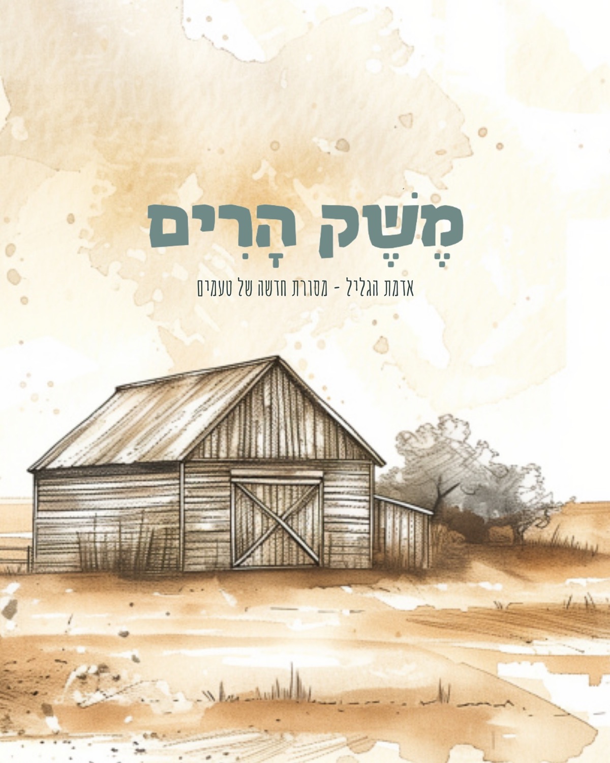 משק הרים