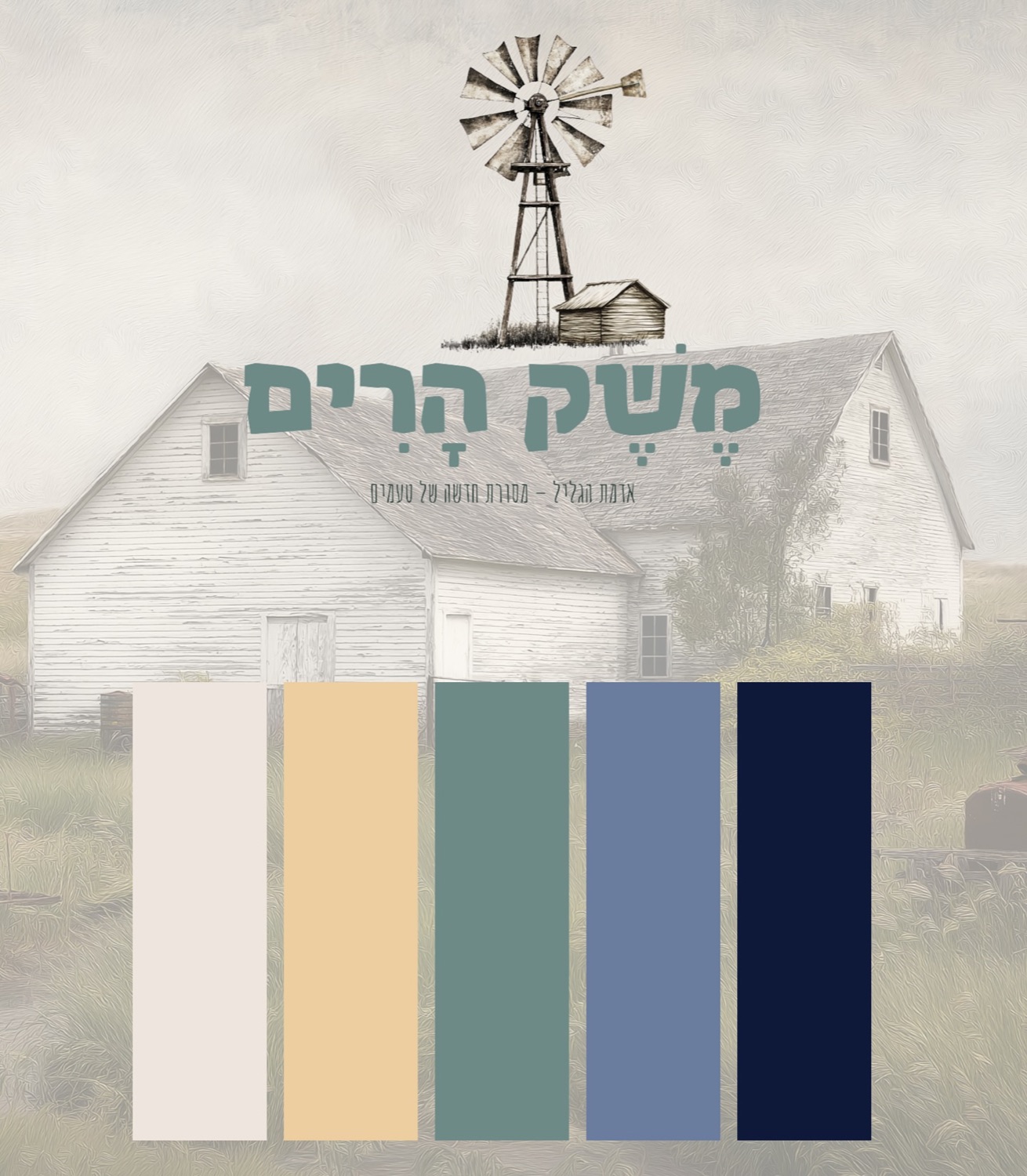 משק הרים 2